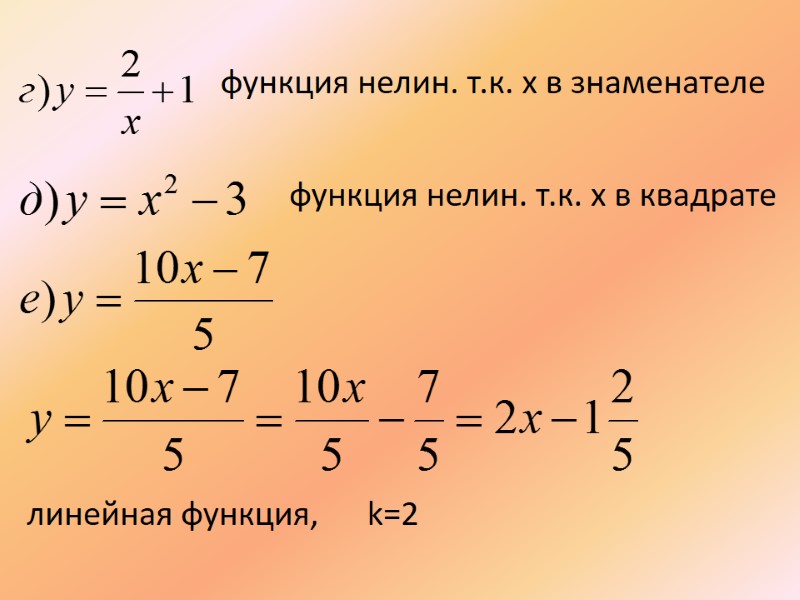 функция нелин. т.к. x в знаменателе линейная функция,      k=2